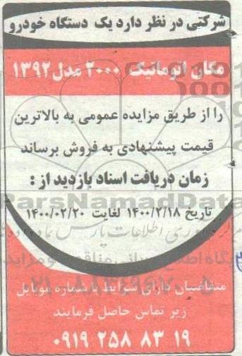 مزایده، مزایده فروش یک دستگاه خودرو مگان اتوماتیک