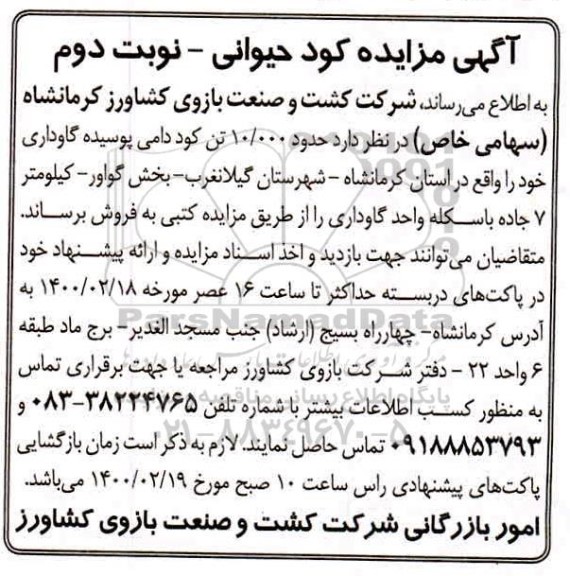 مزایده حدود 10.000 تن کود دامی پوسیده نوبت دوم