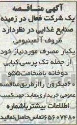 مناقصه, مناقصه خرید  ظروف آلومینیومی یکبار مصرف