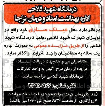 مزایده، مزایده اجاره محل عینک سازی