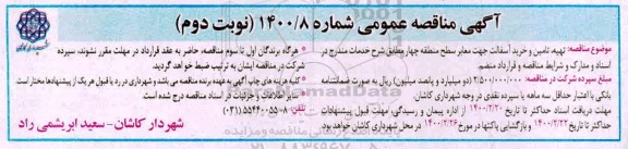 مناقصه ، مناقصه تهیه، تامین و خرید آسفالت جهت معابر - نوبت دوم 