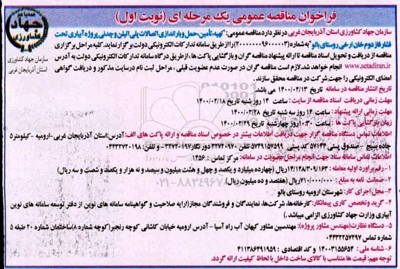 فراخوان مناقصه ، فراخوان مناقصه تهیه، تامین، حمل و  باراندازی اتصالات پلی اتیلن و چدنی 