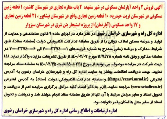 مزایده ،مزایده فروش 2 واحد آپارتمان مسکونی و مغازه 