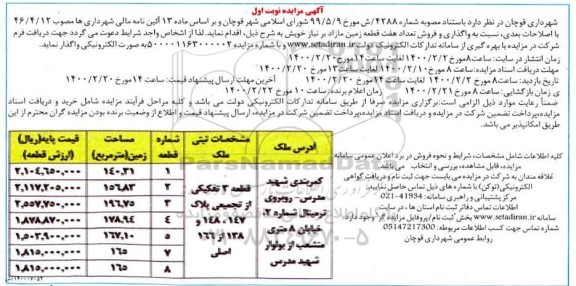 مزایده ،مزایده واگذاری و فروش تعداد هفت قطعه زمین نوبت اول