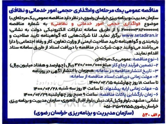 مناقصه عمومی واگذاری حجمی خدماتی و نظافتی