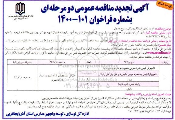 تجدید مناقصه عمومی،مناقصه خرید تجهیزات الکترونیکی -تجدید  -  نوبت دوم 