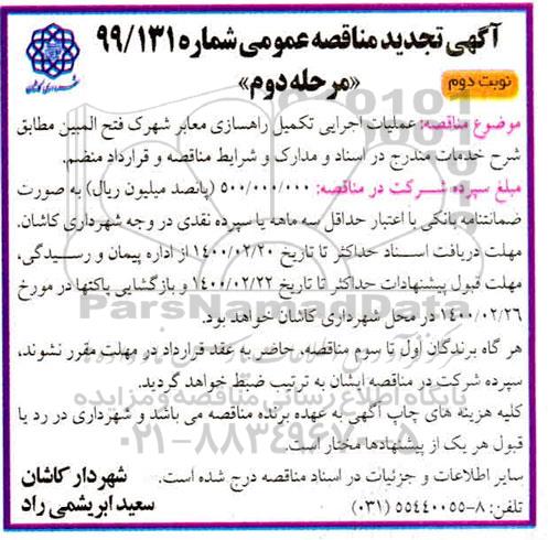 تجدید مناقصه، تجدید مناقصه عملیات اجرایی تکمیل راهسازی معابر  - نوبت دوم - مرحله دوم