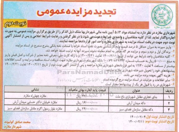تجدید مزایده, تجدید مزایده بنای تجاری مقابل شهربازی باغ ... - نوبت دوم