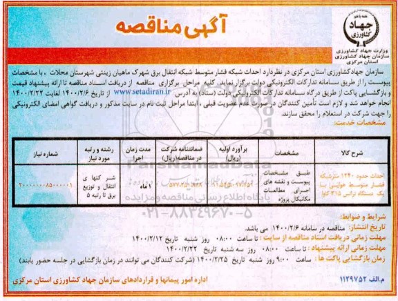 مناقصه، مناقصه احداث شبکه فشار متوسط شبکه انتقال برق شهرک