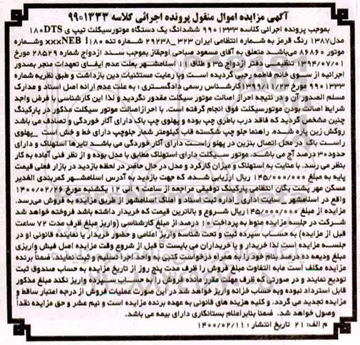 مزایده,مزایده ششدانگ یک دستگاه موتورسیکلت رنگ قرمز 