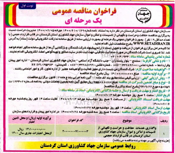 فراخوان مناقصه، مناقصه واگذاری خدمات حفاظت و حراست و نگهبانی از تاسیسات و اماکن ... 