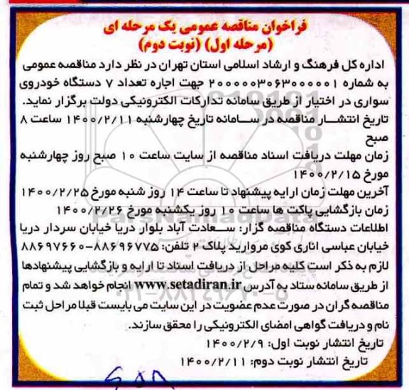 فراخوان مناقصه ، فراخوان مناقصه اجاره تعداد 7 دستگاه خودروی سواری 
