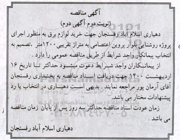 مناقصه خرید لوازم برق به منظور اجرای پروژه روشنایی-  نوبت دوم آگهی دوم 
