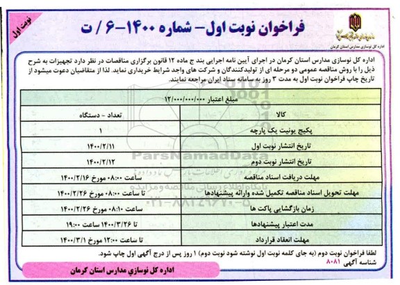 فراخوان,فراخوان پکیج یونیت یک پارچه 