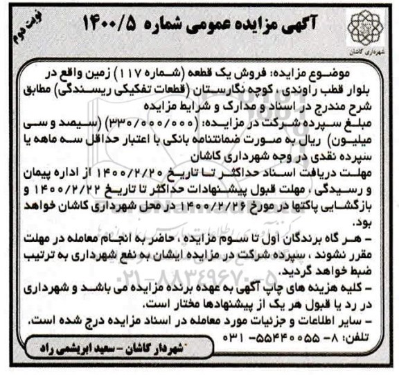 مزایده ،مزایده فروش یک قطعه شماره 117 زمین نوبت دوم