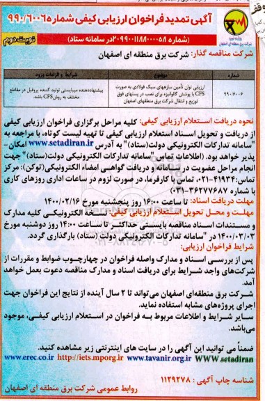 تمدید فراخوان،تمدید فراخوان ارزیابی کیفی توان تامین سازهای سبک فولادی ... - نوبت دوم  