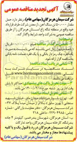 تجدید مناقصه ، تجدید مناقصه حمل مقدار 50.000 تن سنگ آهن