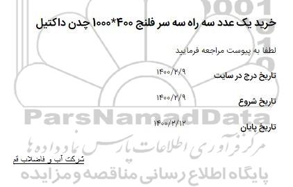 مناقصه خرید یک عدد سه راه سر فلنج 1000*400 چدن داکتیل 