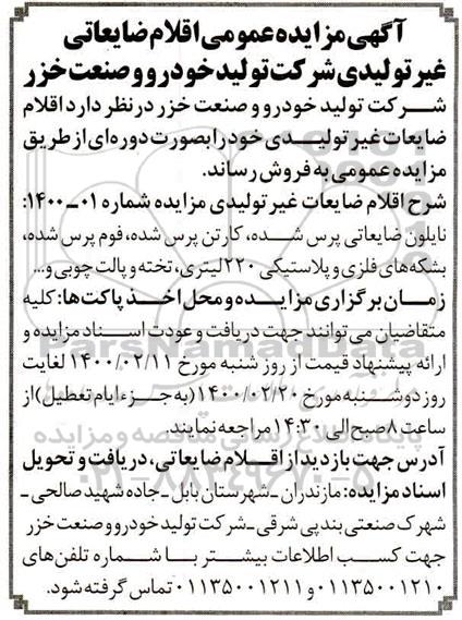 مزایده عمومی، مزایده عمومی اقلام ضایعاتی غیر تولیدی