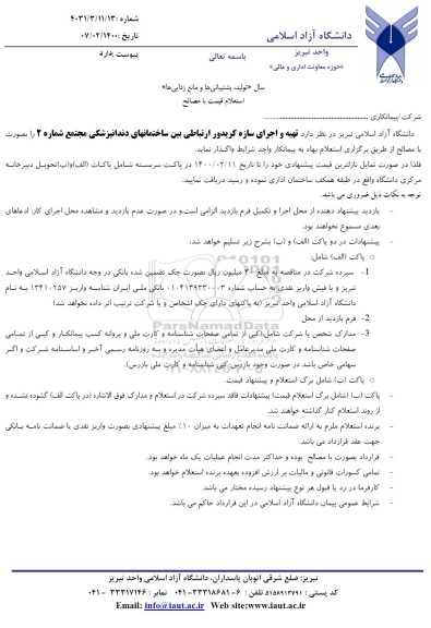 استعلام، استعلام تهیه و اجرای سازه کریدور ارتباطی بین ساختمانهای دندانپزشکی مجتمع شماره 2