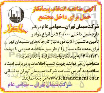 مناقصه، مناقصه انتخاب پیمانکار حمل برای داخل مجتمع 