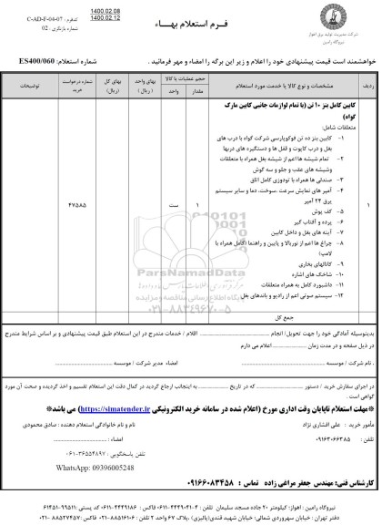استعلام کابین کامل بنز 10 تن ...