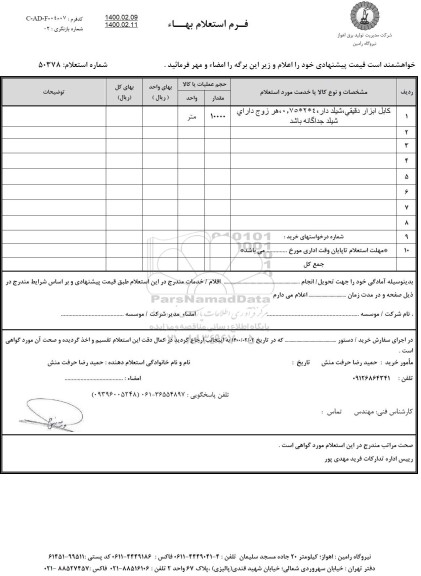 استعلام، استعلام کابل ابزار دقیقی، شیلددار 4 * 2 * 0.75 