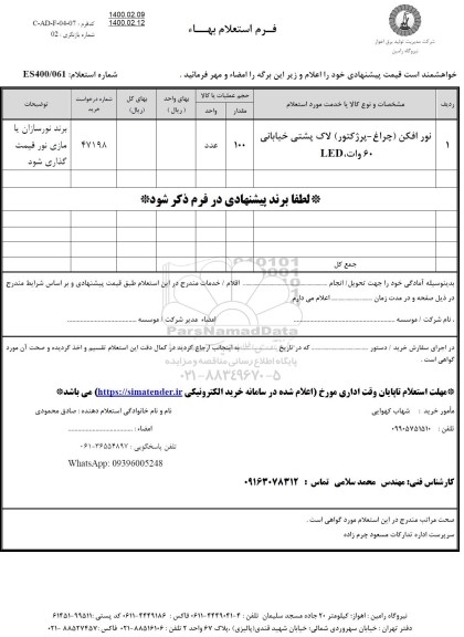 استعلام  نور افکن چراغ پرژکتور لاک پشتی خیابانی 60 وات LED 1	