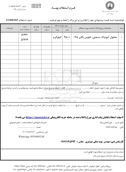 استعلام، استعلام محلول آمونیاک صنعتی خلوص بالای ۲۵ درصد	