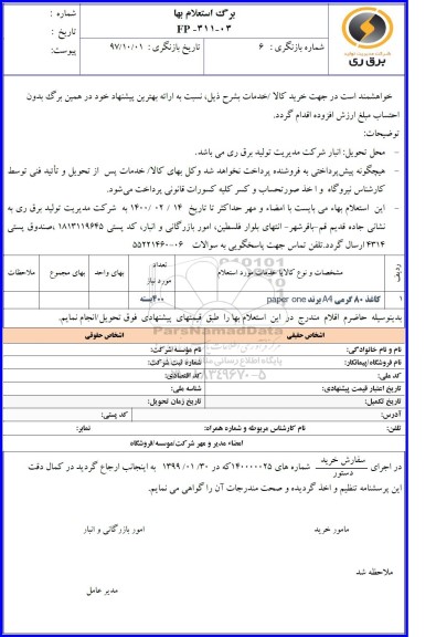 استعلام، استعلام کاغذ 80 گرمی A4 برند paper one