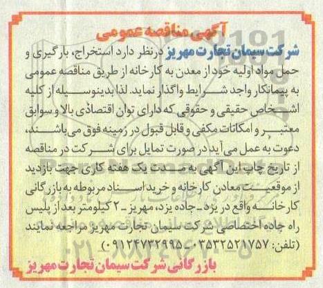 مناقصه، مناقصه استخراج، بارگیری و حمل مواد اولیه خود از معدن به کارخانه