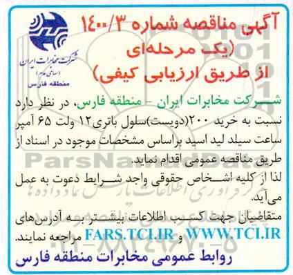مناقصه خرید 200 سلول باتری 