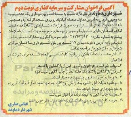 آگهی فراخوان، آگهی فراخوان مشارکت و سرمایه گذاری ساخت و بهره برداری یک عدد بیلبورد...  - نوبت دوم 