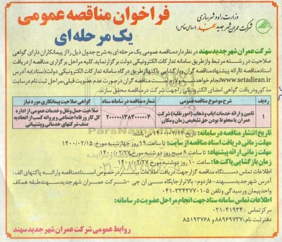 مناقصه، مناقصه تامین و ارائه خدمات ایاب و ذهاب (امور نقلیه) 