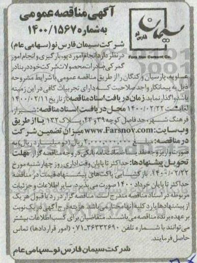 مناقصه، مناقصه امور دپو، بارگیری و انجام امور گمرکی صادرات محصولات