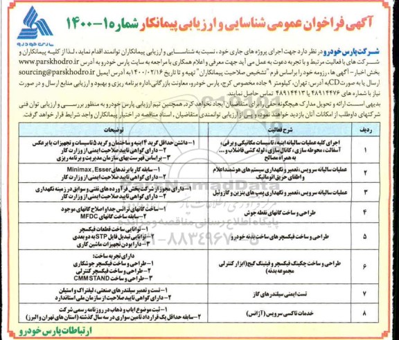 فراخوان، فراخوان عمومی شناسایی و ارزیابی پیمانکار اجرای کلیه عملیات سالیانه ابنیه، تاسیسات... 