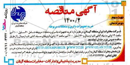 مناقصه،مناقصه خرید تجهیزات باتری و متعلقات مربوطه - نوبت دوم