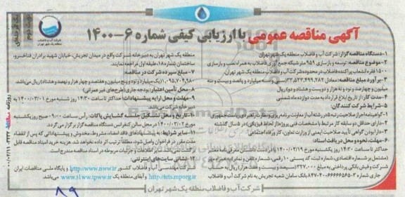 مناقصه عمومی ,  مناقصه  توسعه و بازسازی 959 متر شبکه جمع آوری فاضلاب - نوبت دوم 