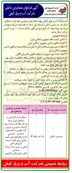 فراخوان حسابرس داخلی 