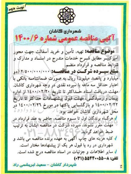 مناقصه ، مناقصه تهیه، تامین و خرید آسفالت - نوبت دوم 