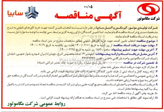 مناقصه انتخاب تامین کننده جهت خرید کاورهای نایلونی 