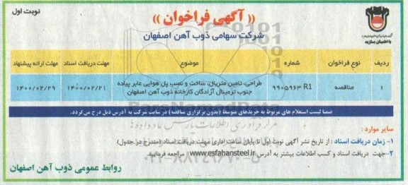 فراخوان طراحی تامین متریال ساخت و نصب پل هوایی عابر پیاده 