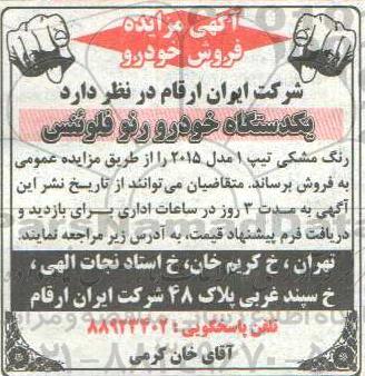 آگهی مزایده , مزایده یک دستگاه خودرو رنو فلوئنس