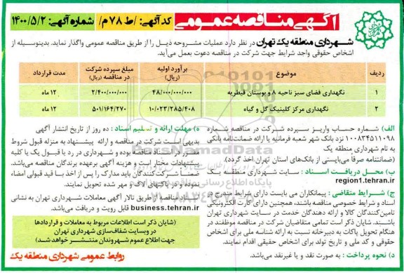 مناقصه نگهداری فضای سبز....
