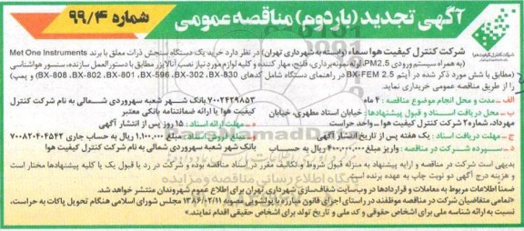 تجدید مناقصه  خرید یک دستگاه سنجش ذرات معلق - بار دوم