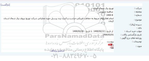 مناقصه، انجام فعالیتهای مربوط به حفاظت فیزیکی،حراست و کنترل تردد پرسنل