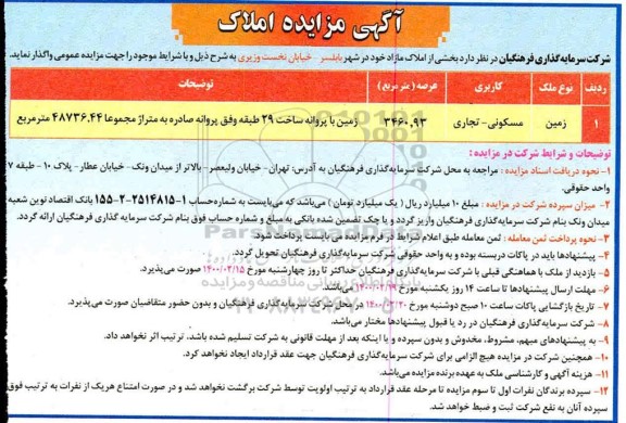 مزایده , مزایده واگذاری بخشی از املاک مازاد 