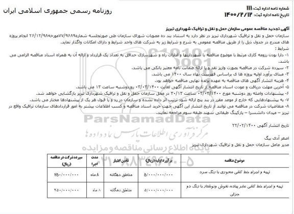 تجدید مناقصه تهیه و اجرای خط کشی محوری با رنگ سرد...	