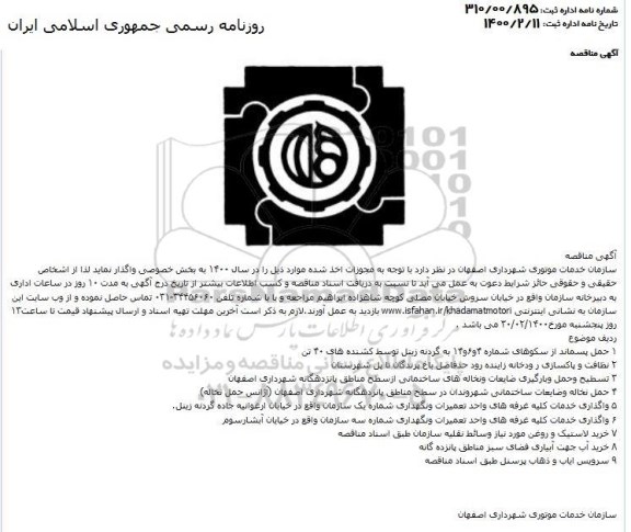 مزایده واگذاری خدمات کلی غرفه های واحد تعمیرات و نگهداری