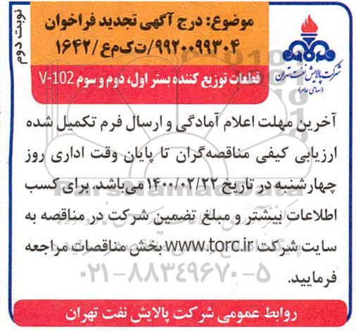 تجدید فراخوان، تجدید فراخوان قطعات توزیع کننده بستر اول ، دوم و سوم V-102 - نوبت دوم 